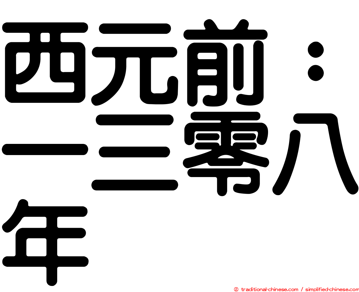 西元前：一三零八年