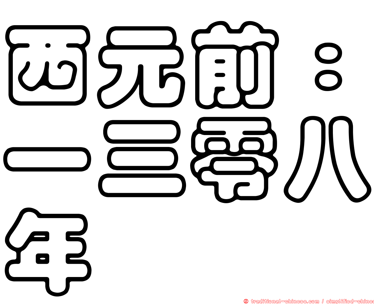 西元前：一三零八年