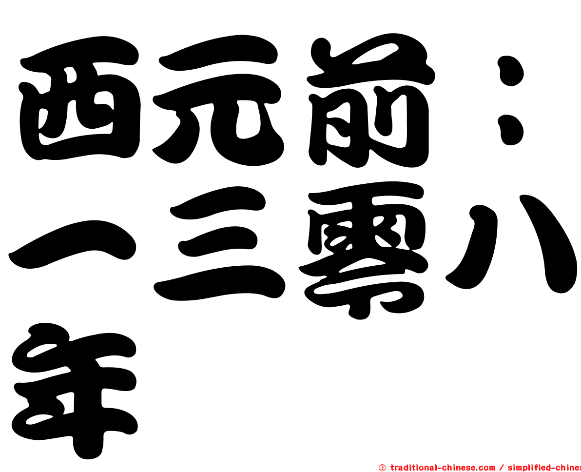 西元前：一三零八年