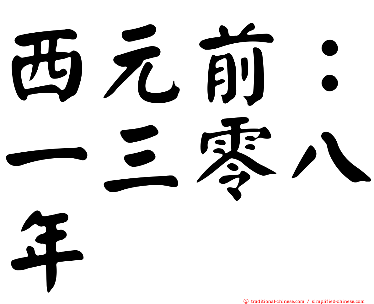 西元前：一三零八年