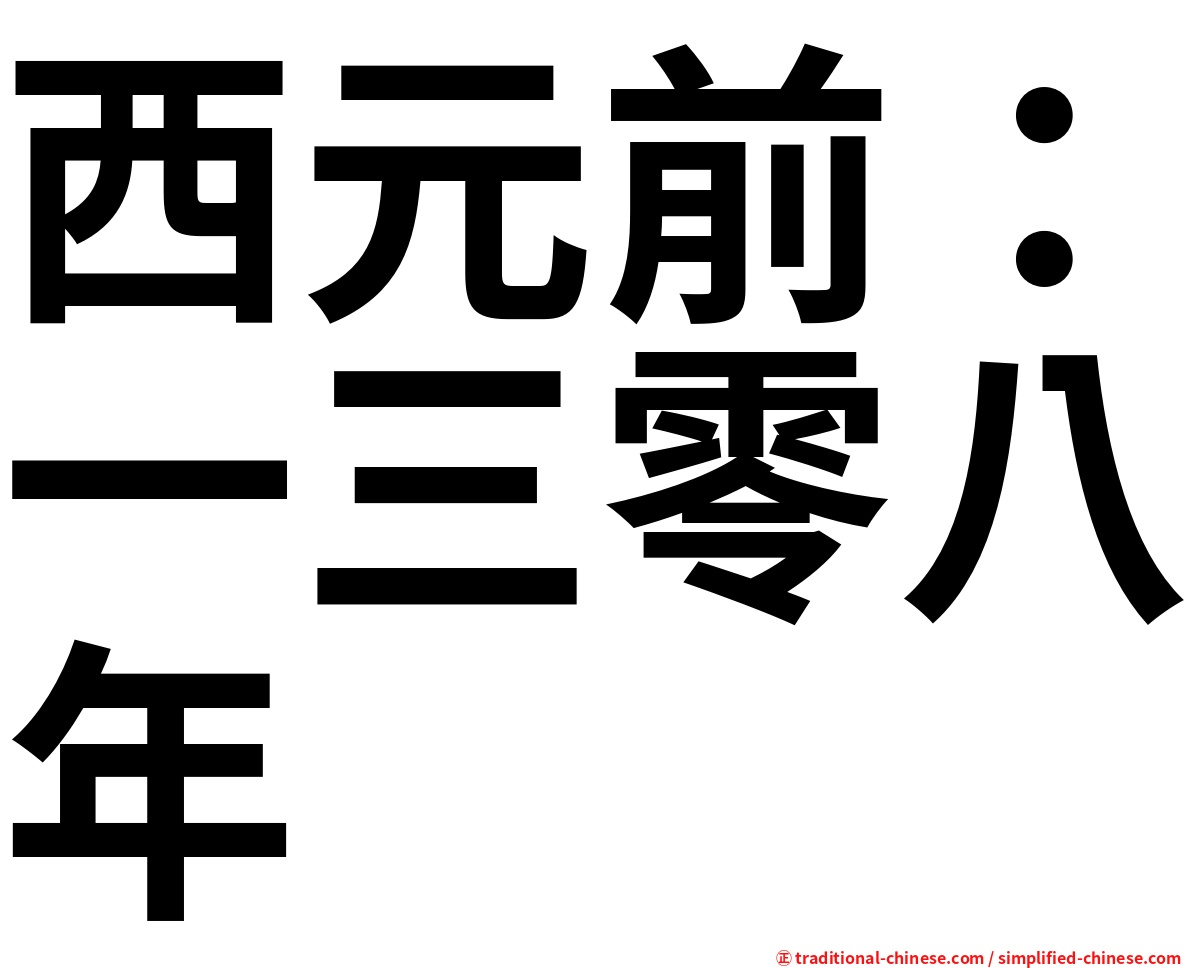 西元前：一三零八年