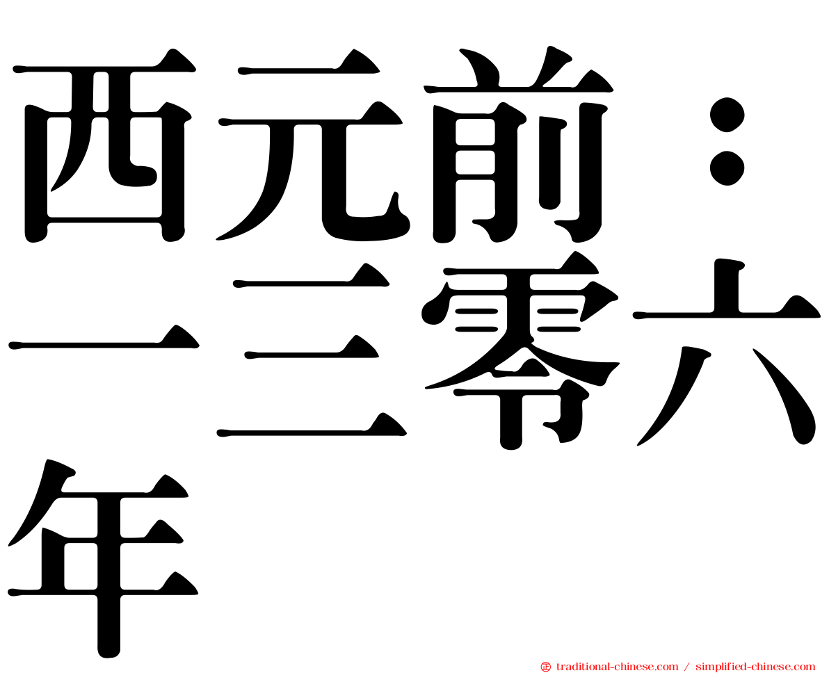 西元前：一三零六年
