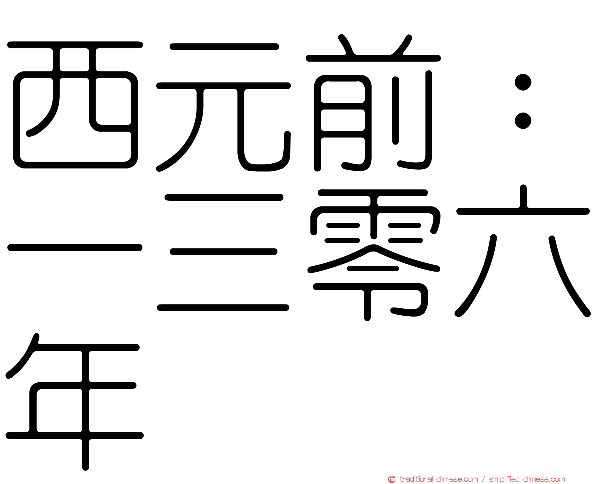 西元前：一三零六年