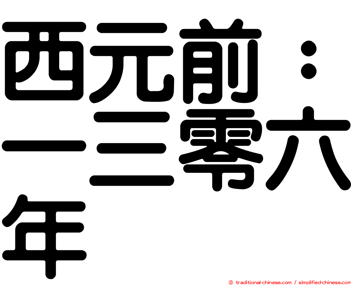 西元前：一三零六年