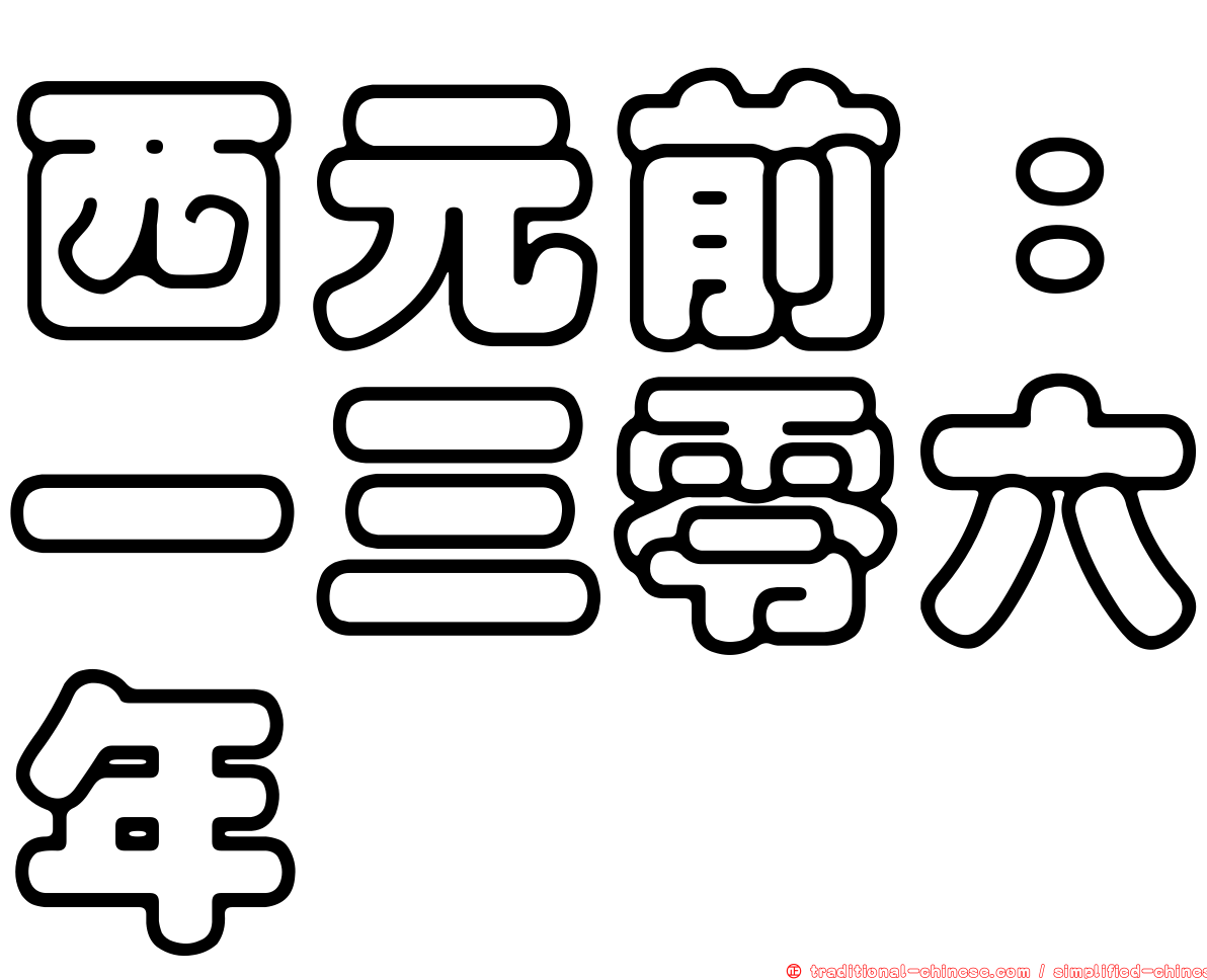 西元前：一三零六年