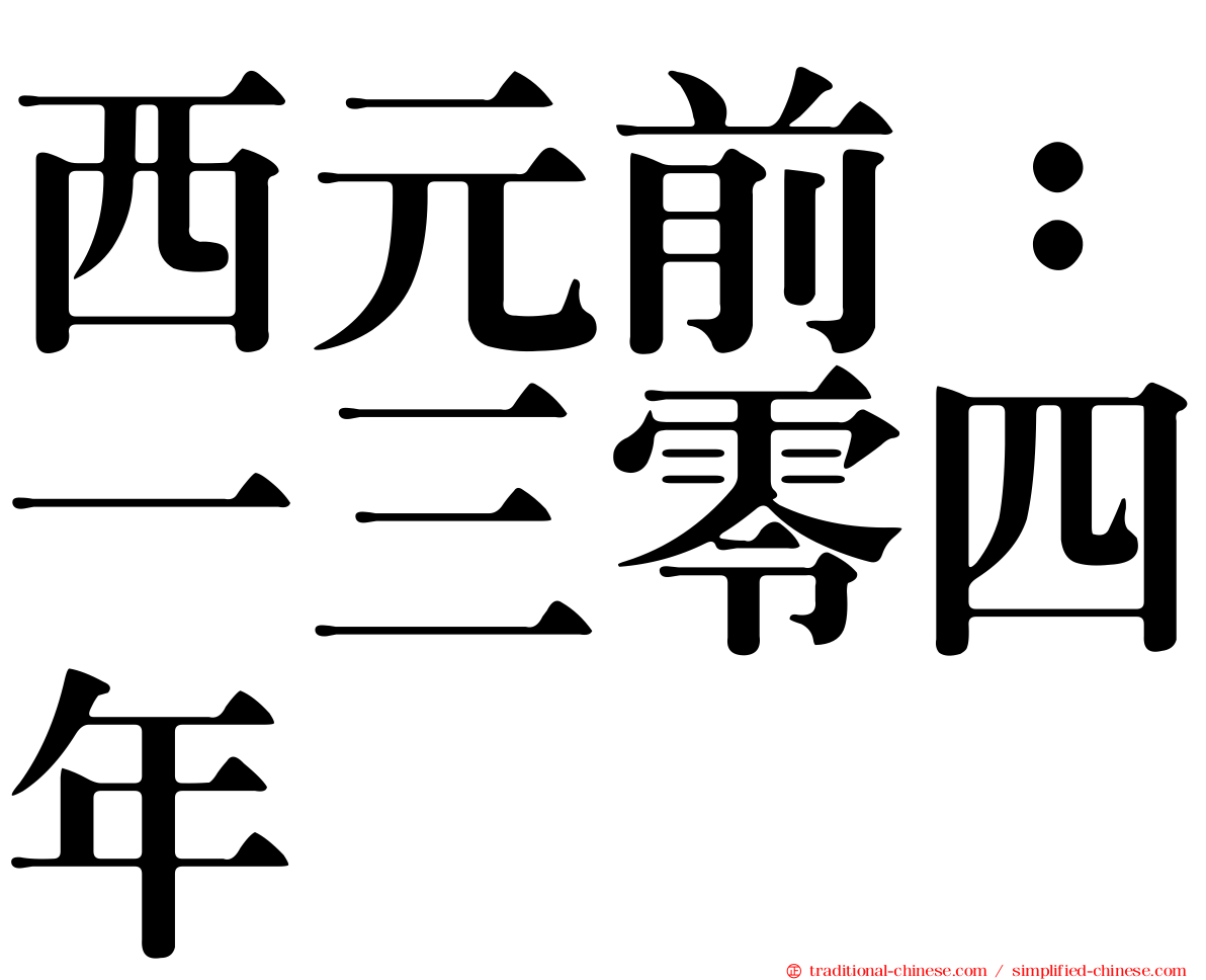 西元前：一三零四年