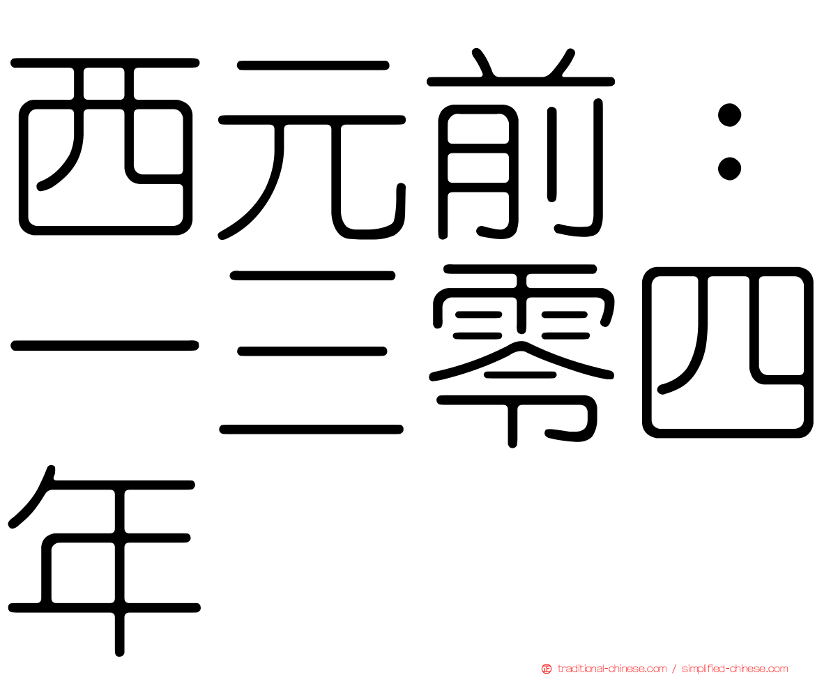 西元前：一三零四年