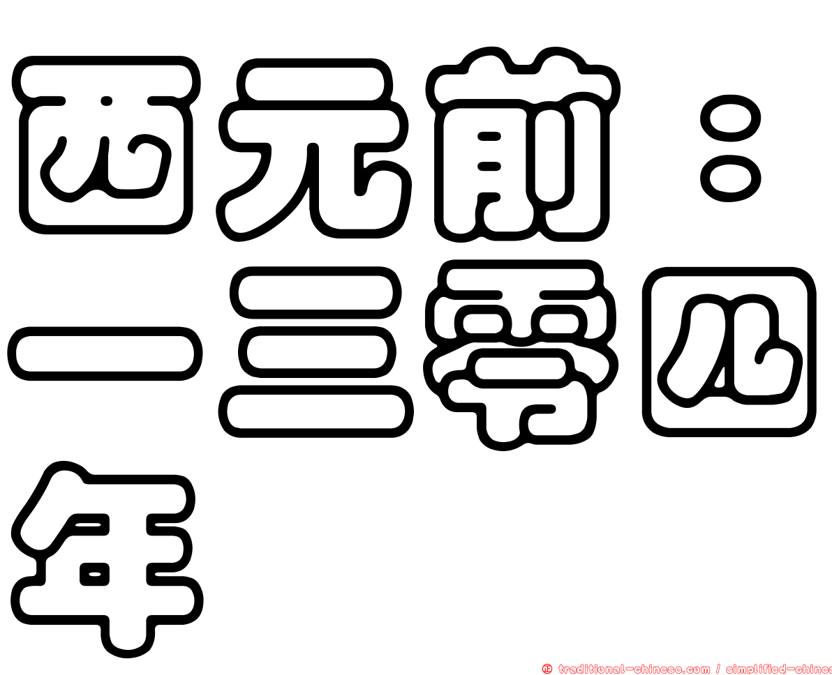 西元前：一三零四年