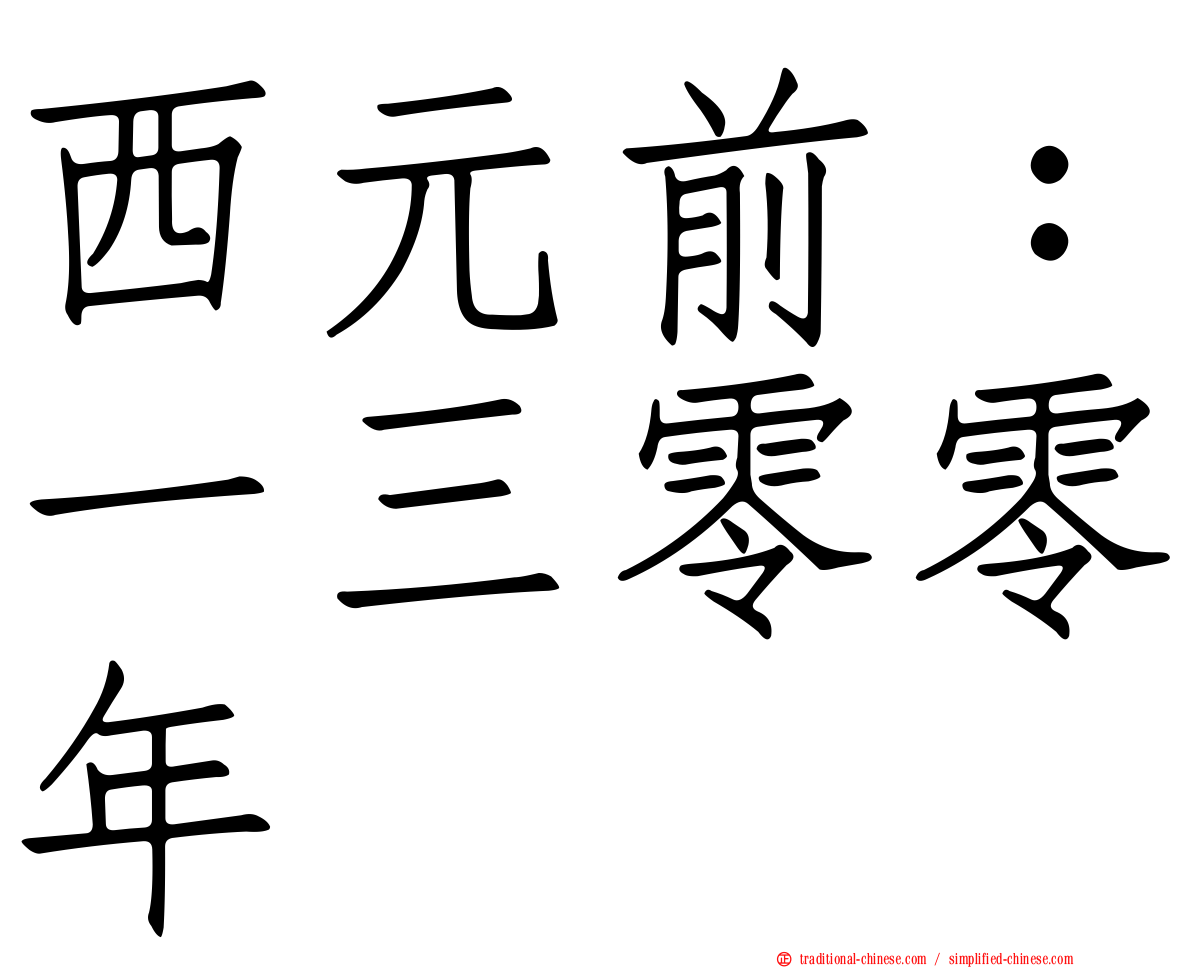 西元前：一三零零年
