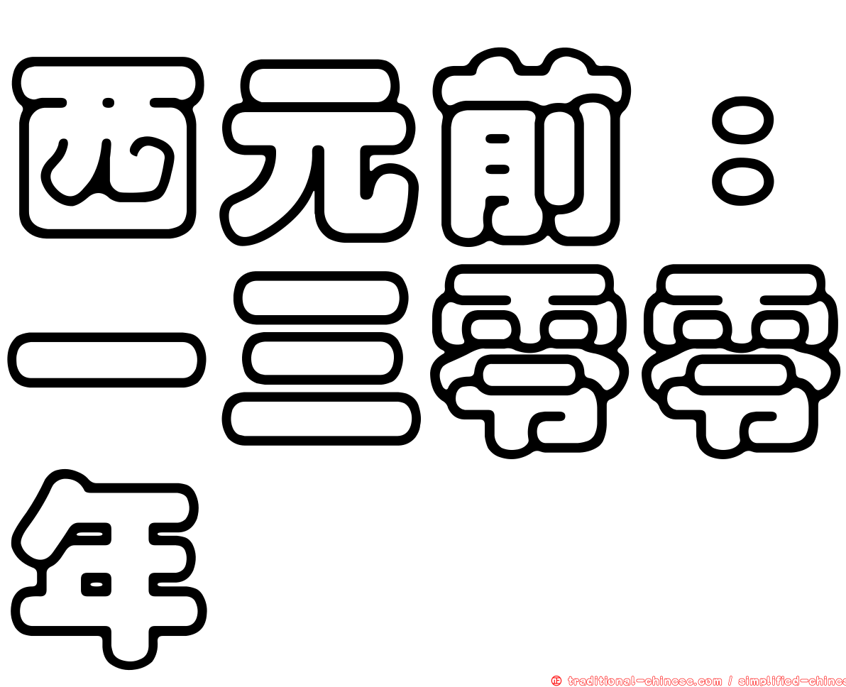 西元前：一三零零年