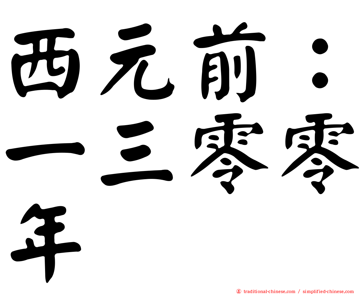 西元前：一三零零年