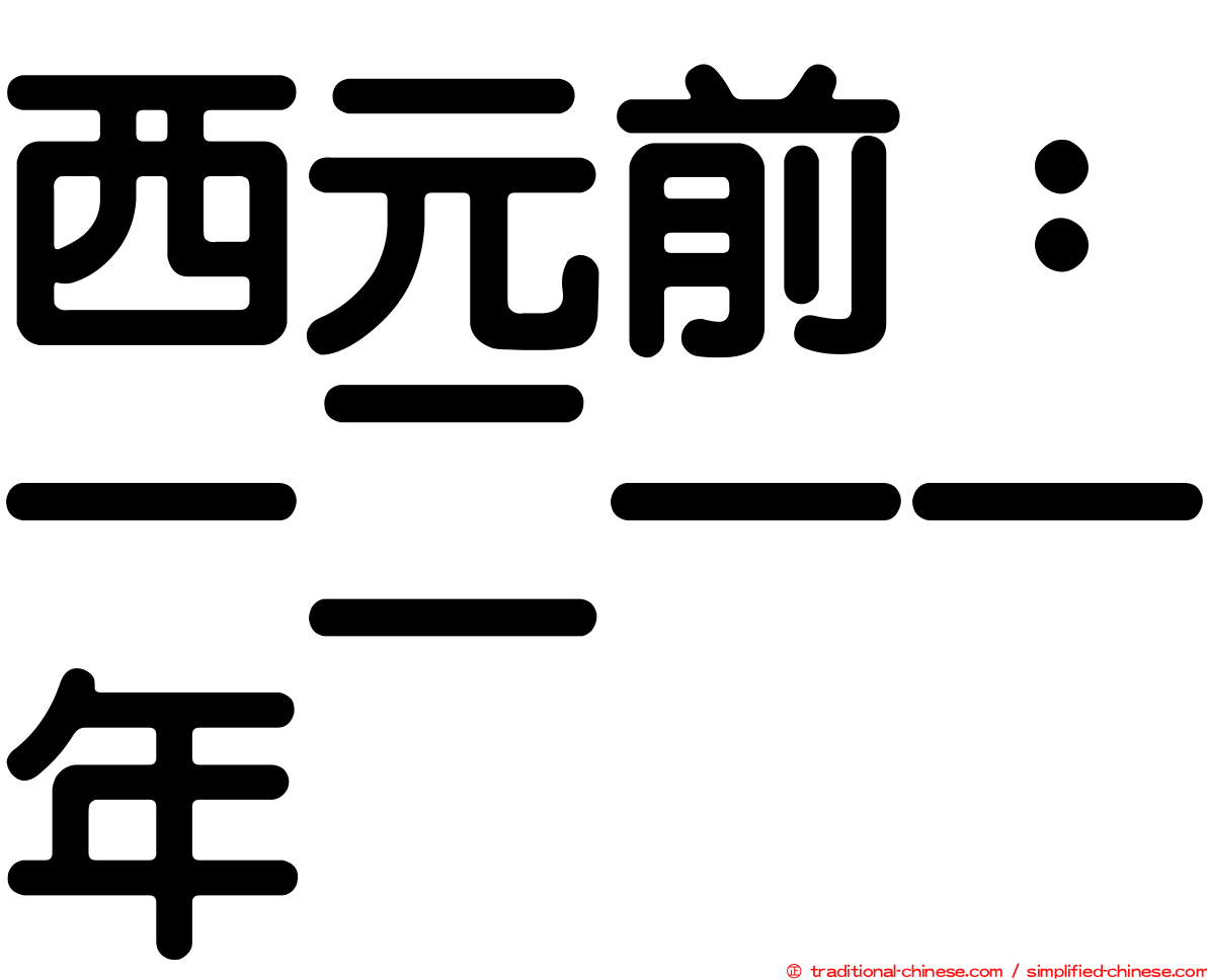 西元前：一二一一年