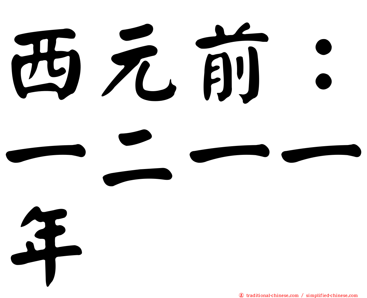 西元前：一二一一年