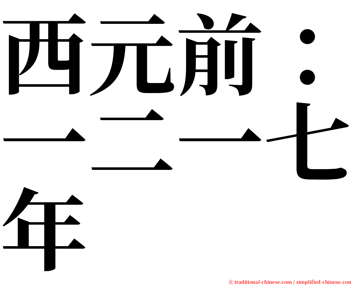 西元前：一二一七年 serif font