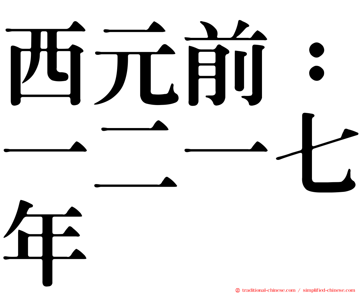 西元前：一二一七年