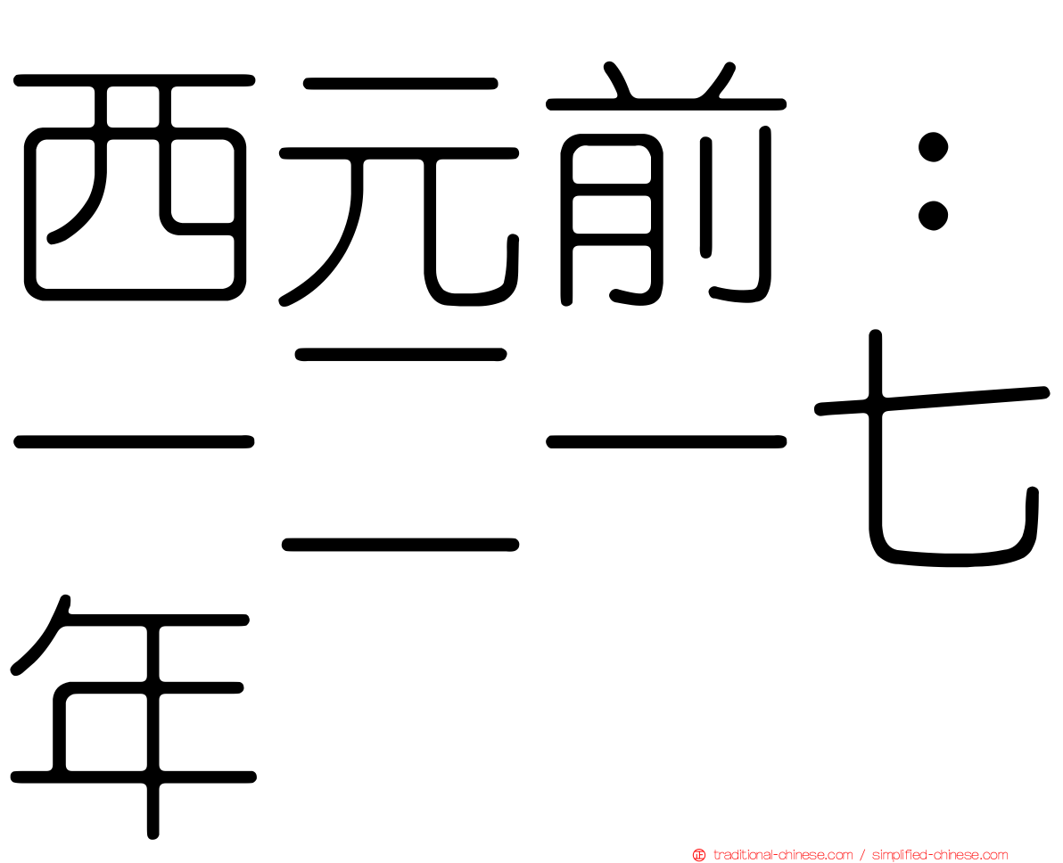 西元前：一二一七年