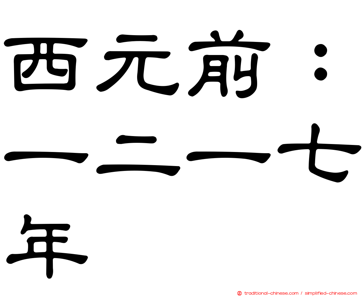 西元前：一二一七年