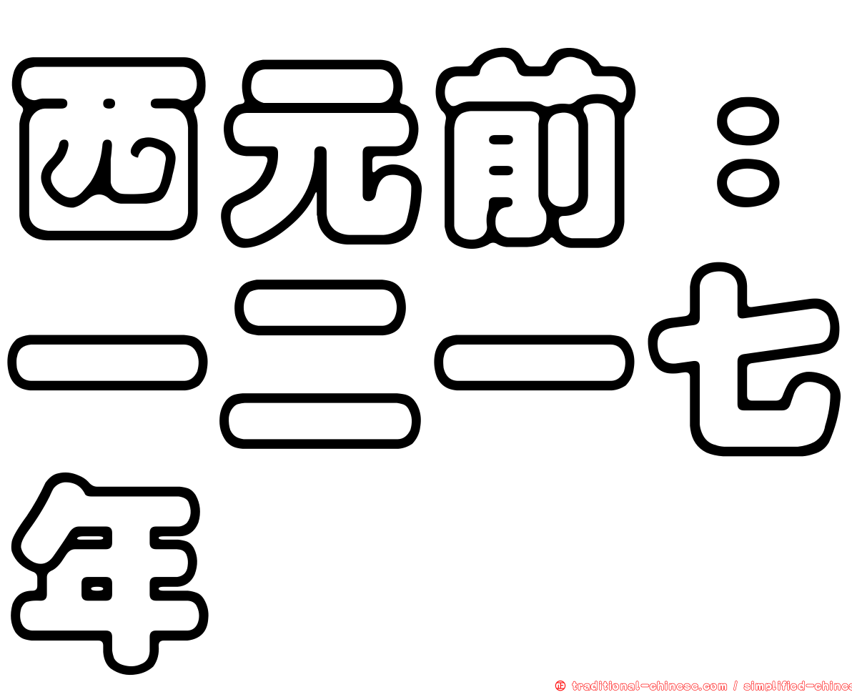 西元前：一二一七年