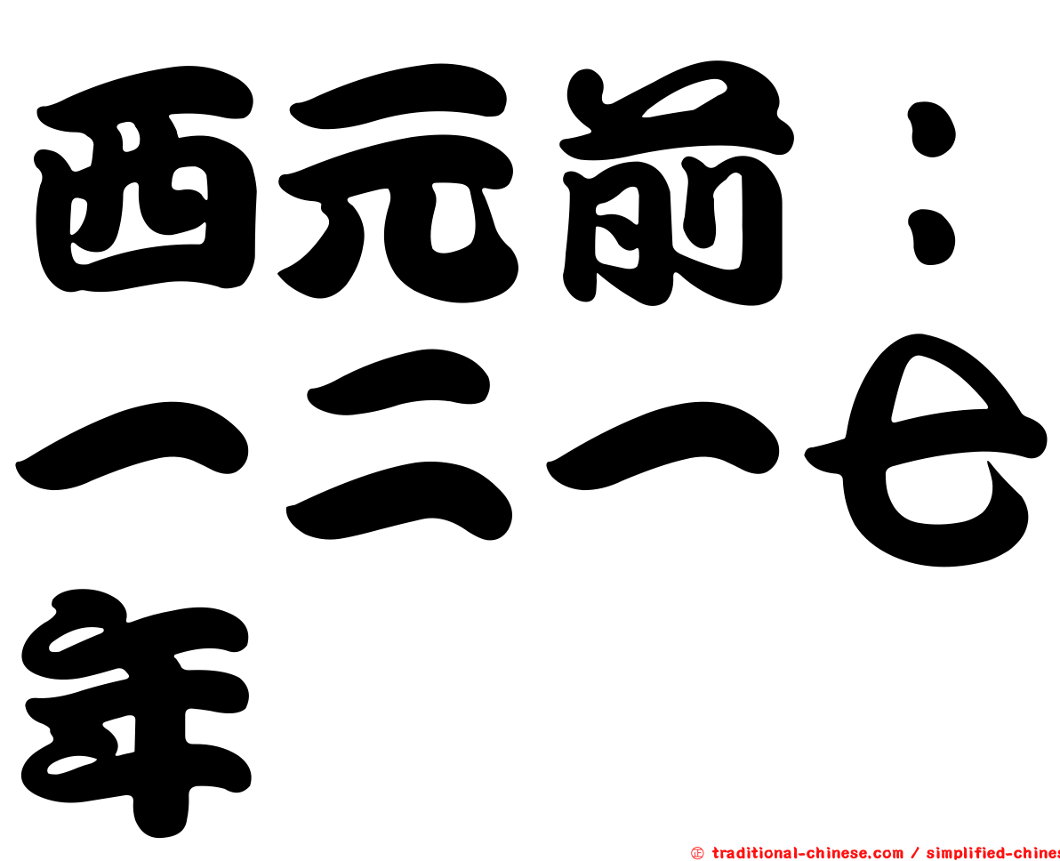 西元前：一二一七年