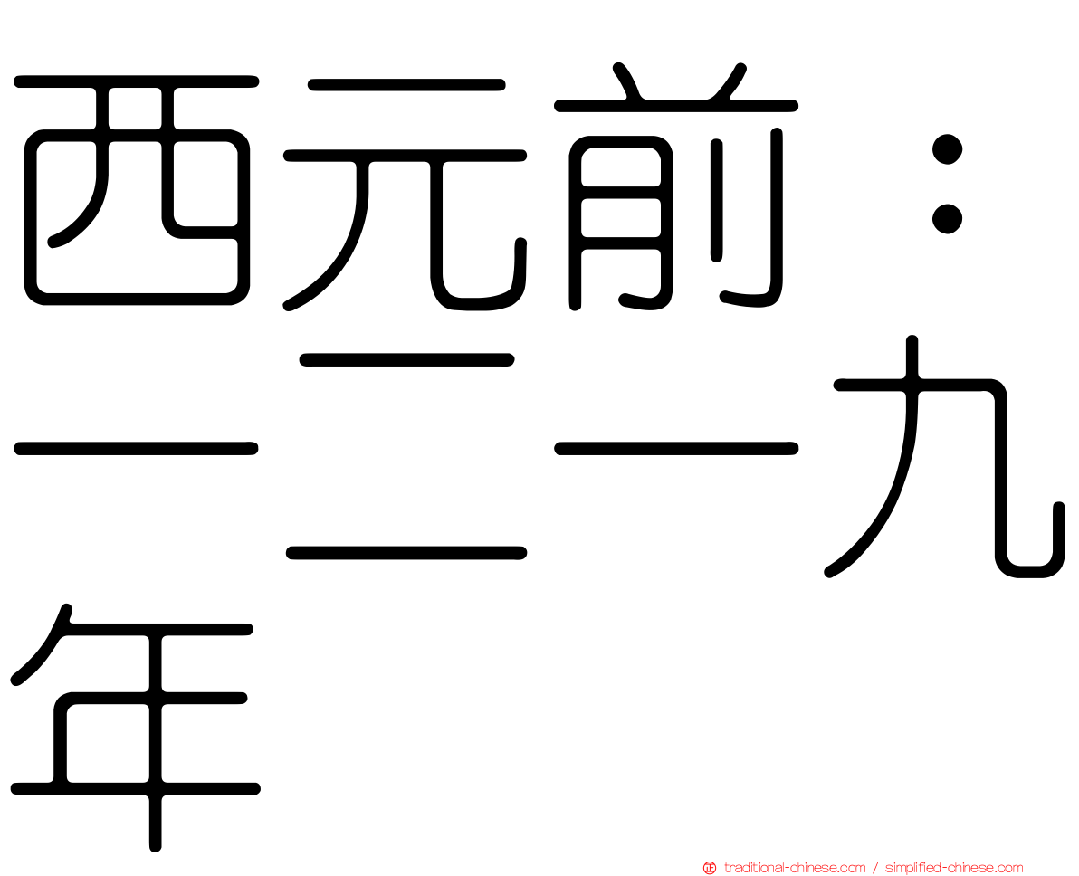 西元前：一二一九年