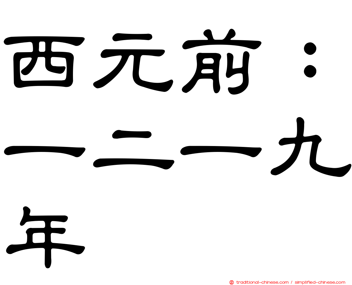 西元前：一二一九年