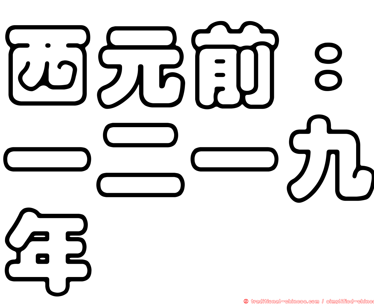 西元前：一二一九年