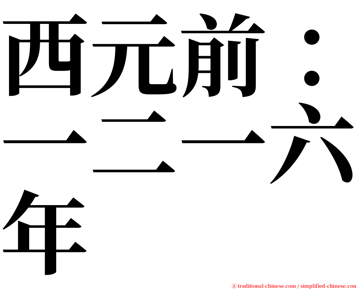 西元前：一二一六年 serif font