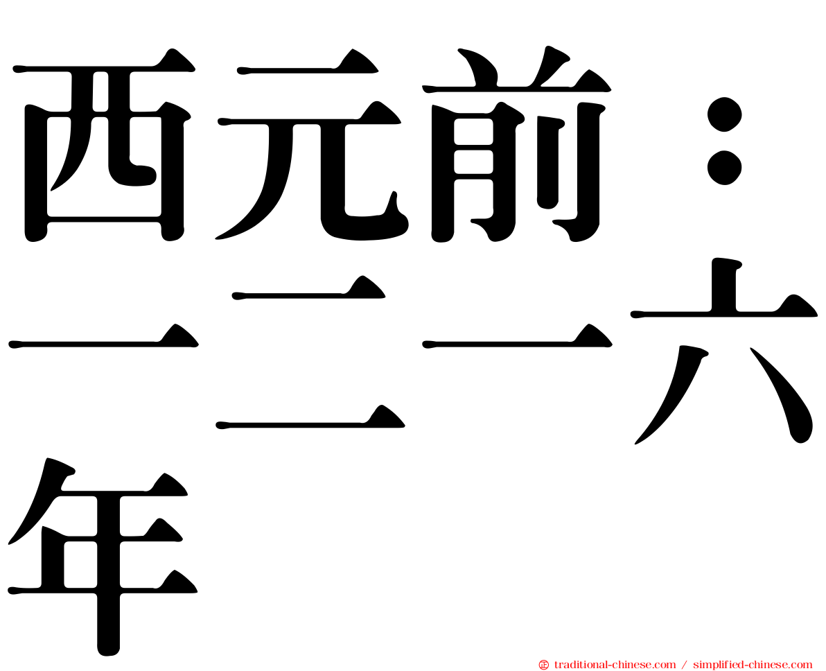 西元前：一二一六年