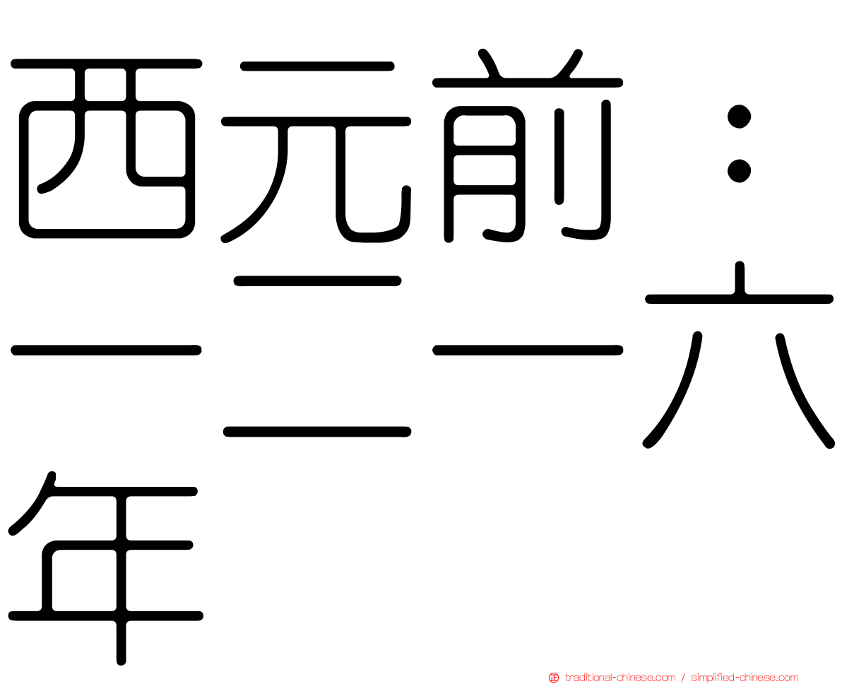 西元前：一二一六年