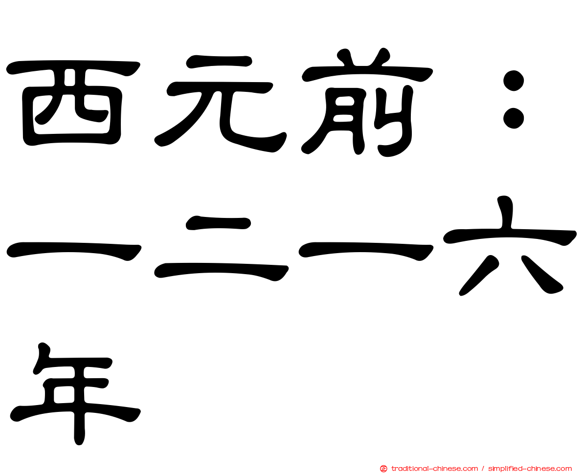 西元前：一二一六年