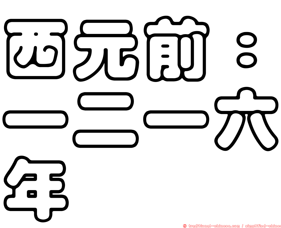西元前：一二一六年