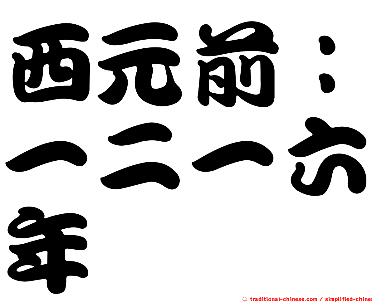 西元前：一二一六年