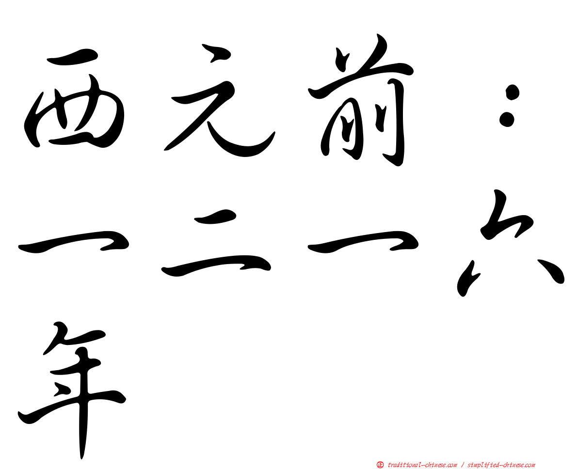 西元前：一二一六年