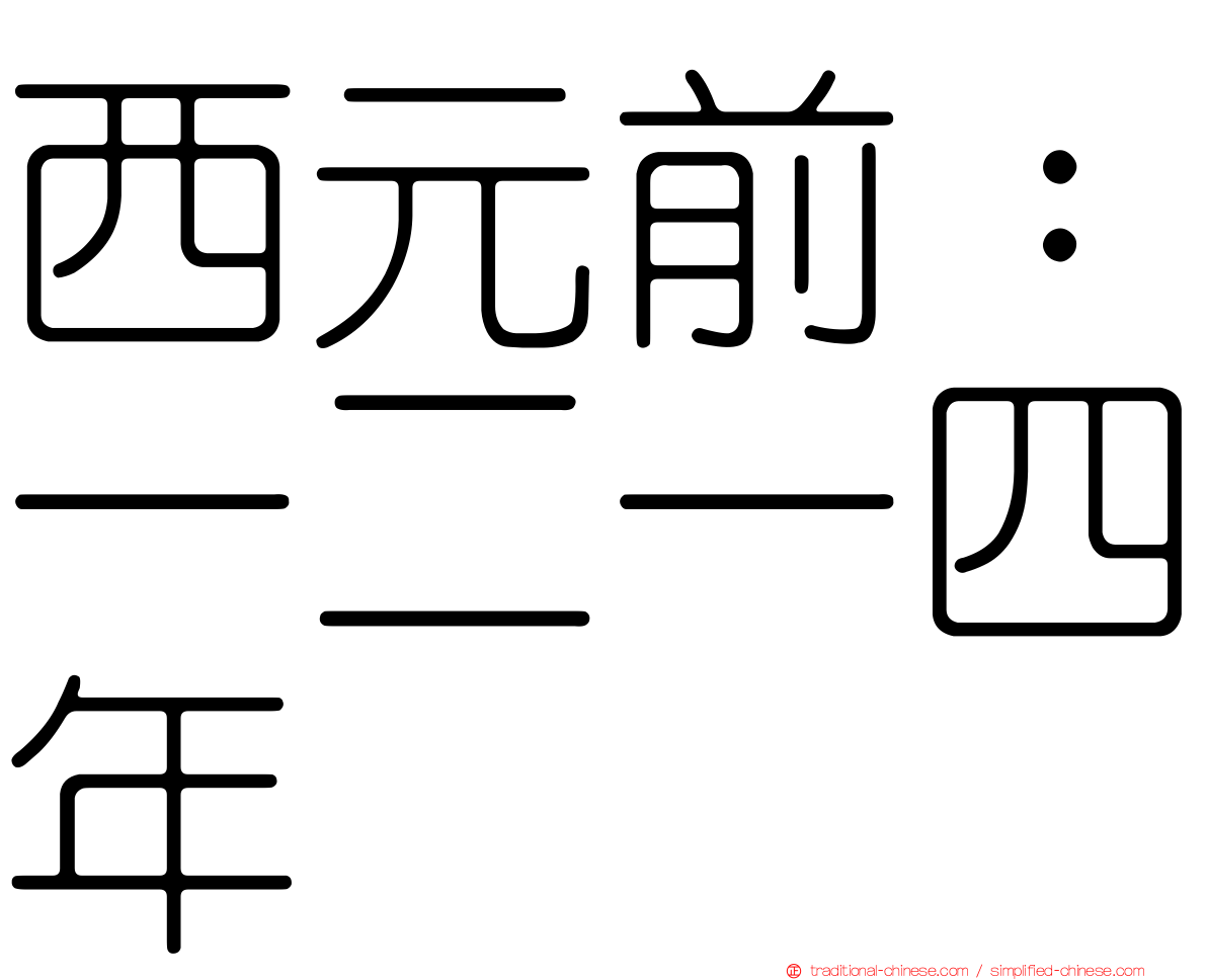 西元前：一二一四年