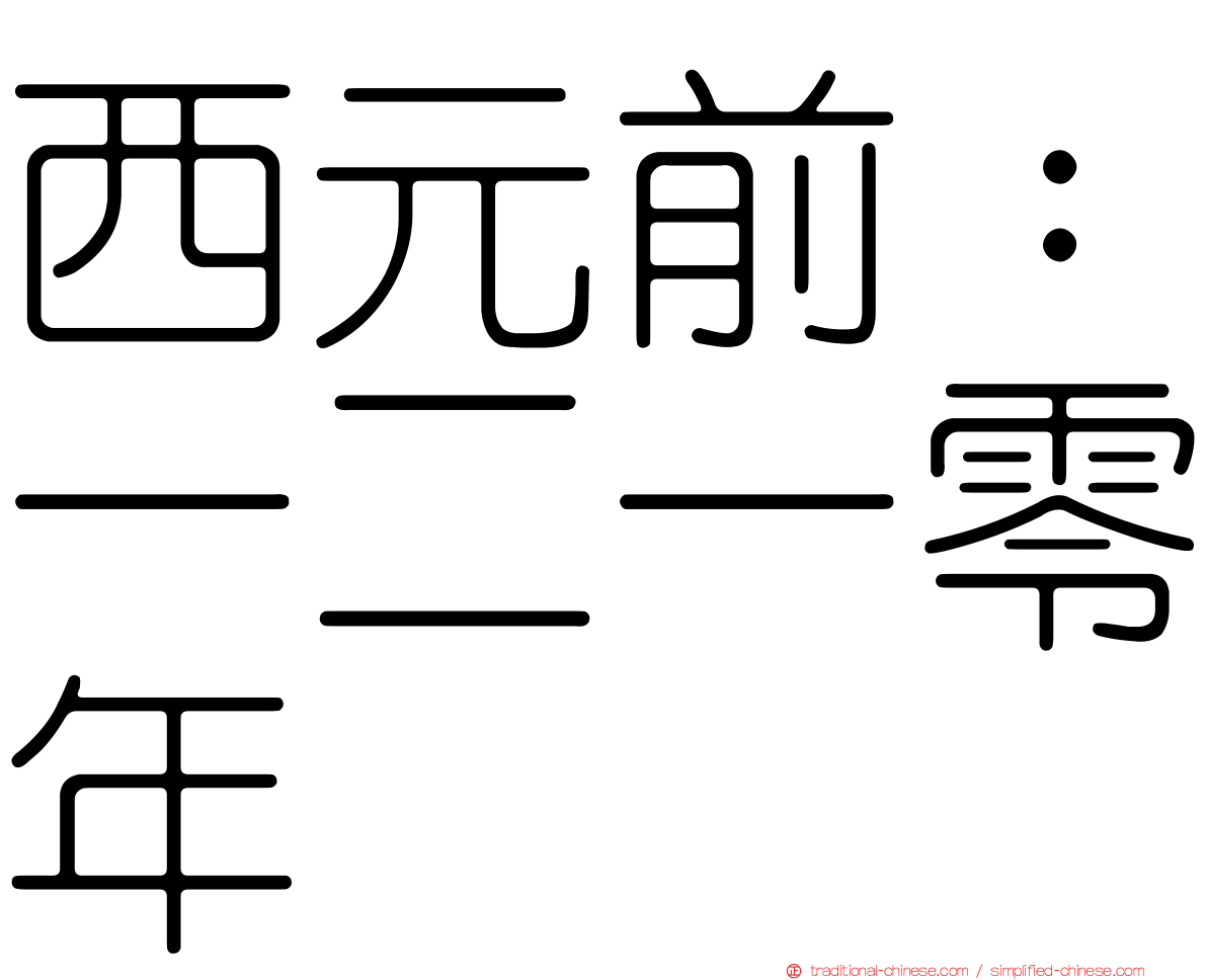 西元前：一二一零年