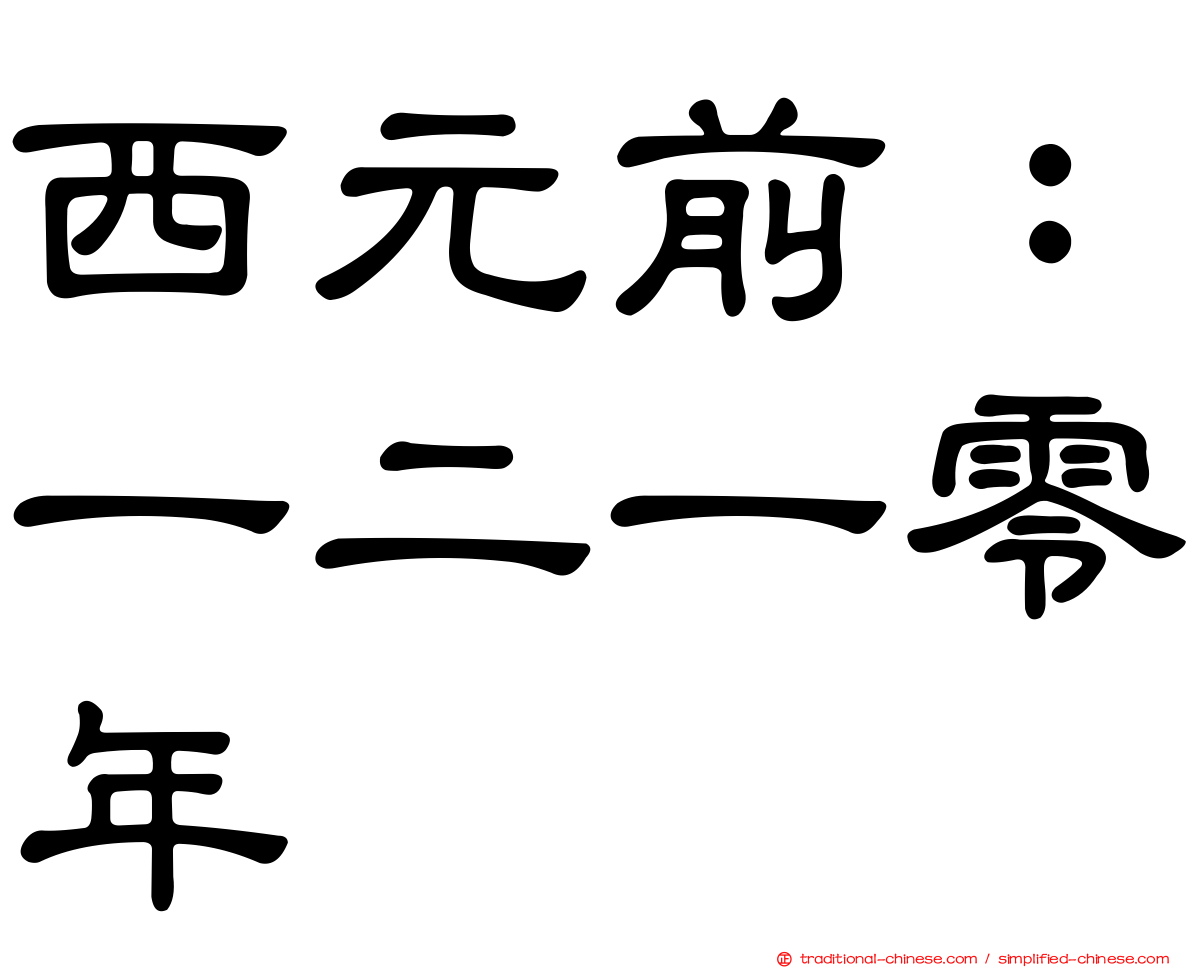 西元前：一二一零年