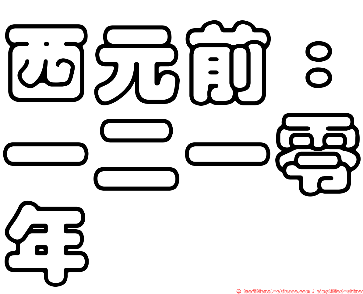 西元前：一二一零年