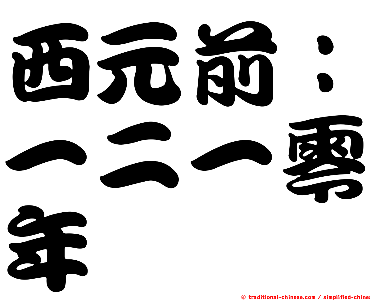 西元前：一二一零年