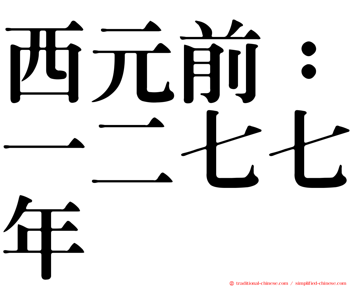 西元前：一二七七年