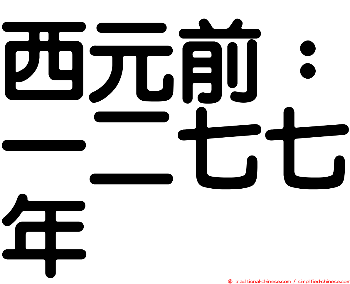 西元前：一二七七年