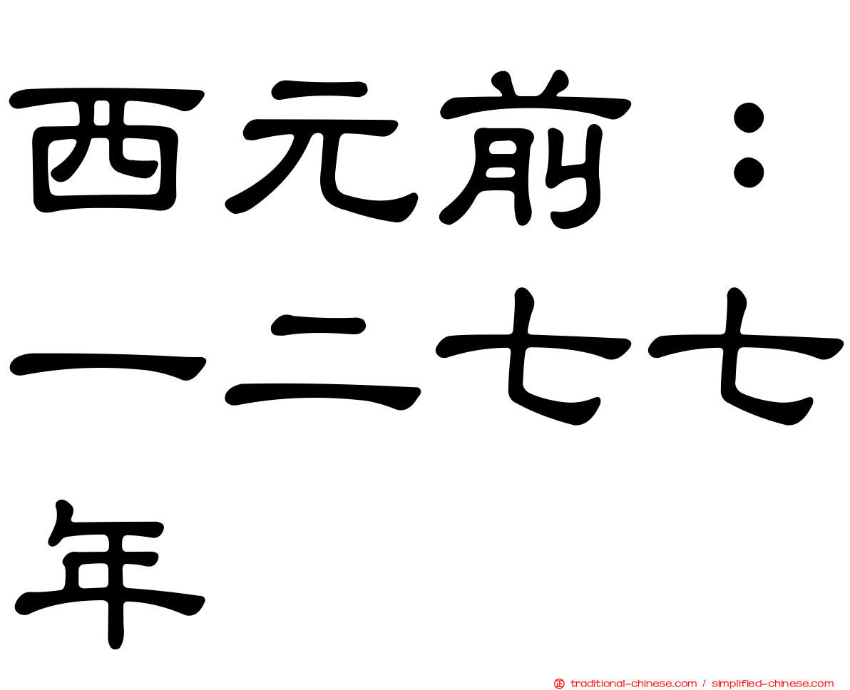 西元前：一二七七年