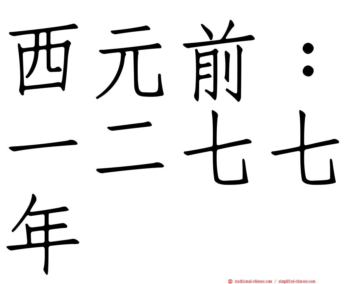 西元前：一二七七年