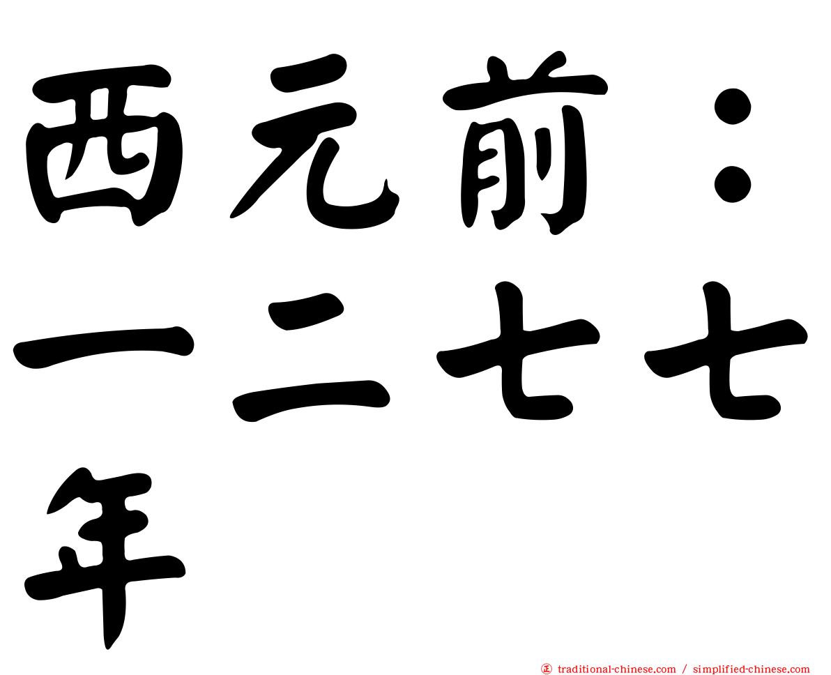 西元前：一二七七年
