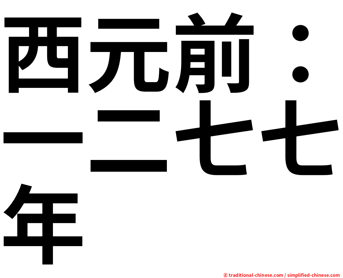 西元前：一二七七年