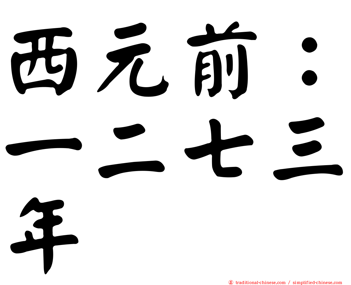 西元前：一二七三年