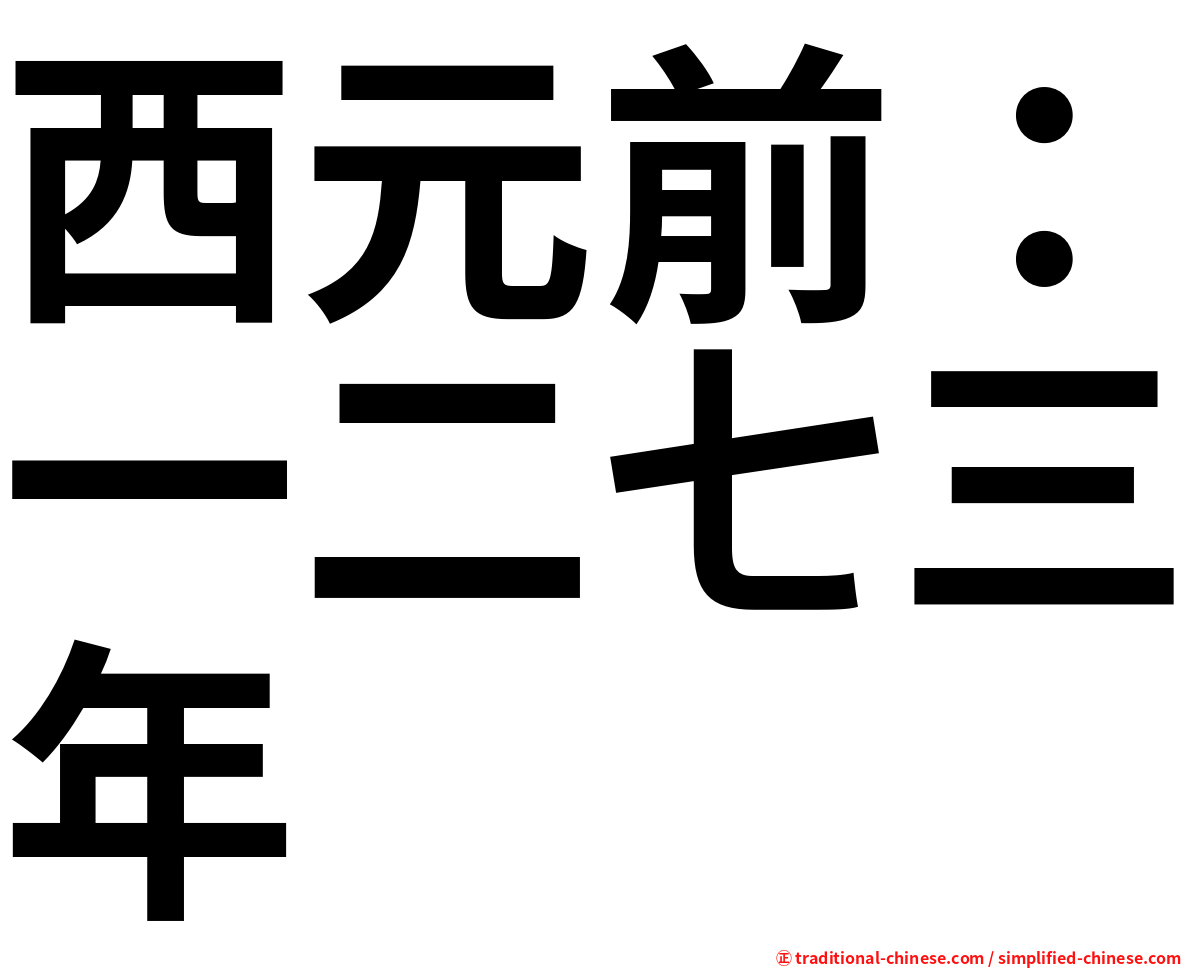 西元前：一二七三年