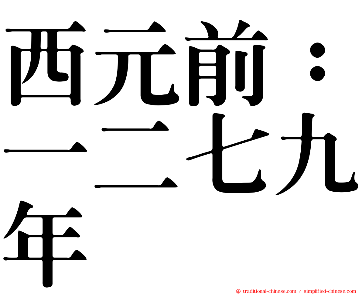 西元前：一二七九年