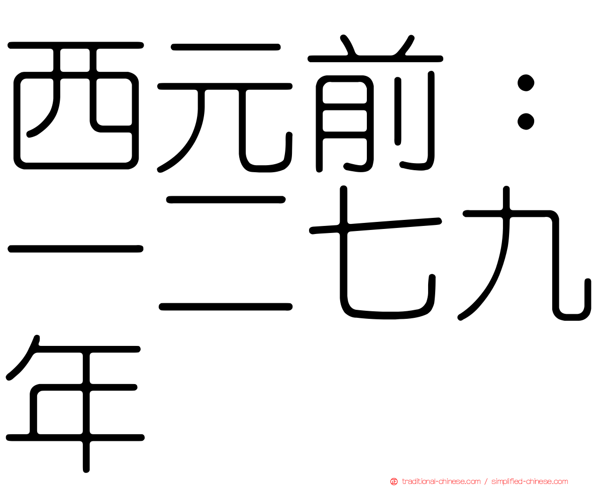 西元前：一二七九年