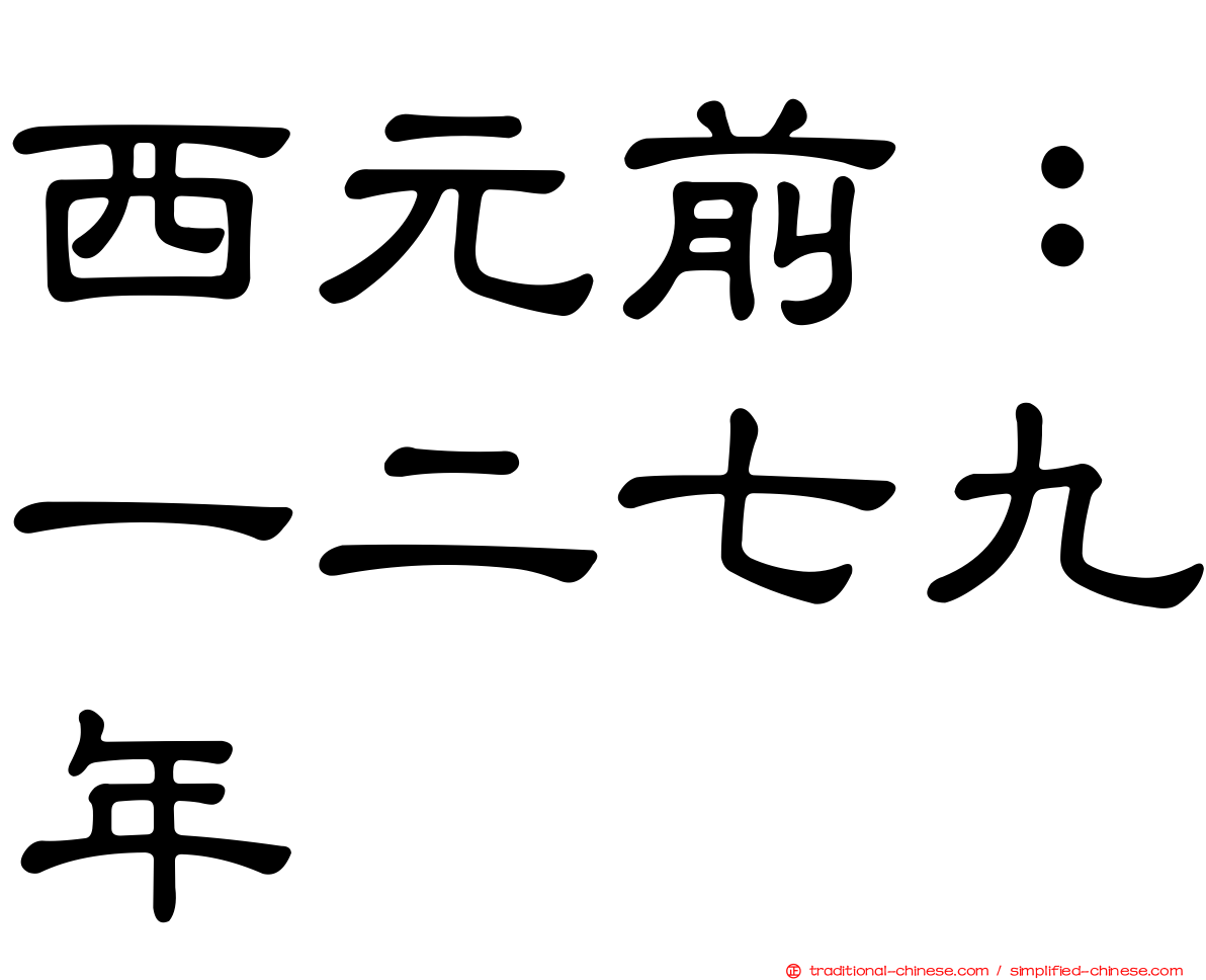 西元前：一二七九年