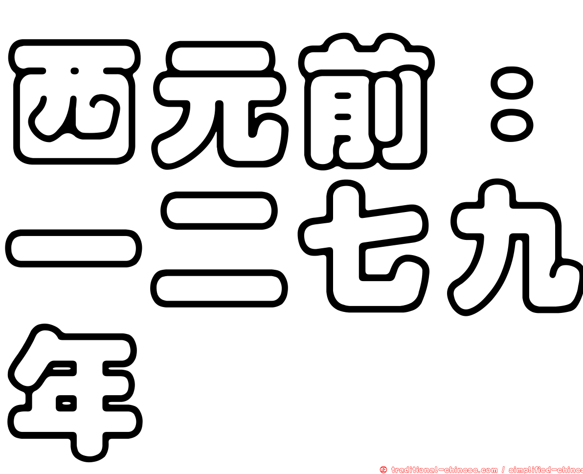 西元前：一二七九年